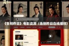 《告别昨日》电影资源（告别昨日在线播放）