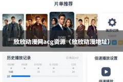 放放动漫网acg资源（放放动漫地址）