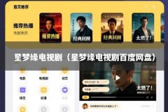 星梦缘电视剧（星梦缘电视剧百度网盘）