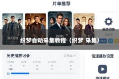 织梦自动采集教程（织梦 采集）