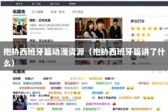 抱胁西班牙篇动漫资源（抱胁西班牙篇讲了什么）