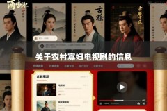 关于农村寡妇电视剧的信息
