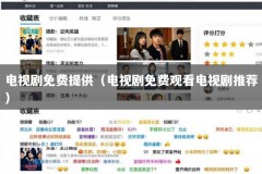 电视剧免费提供（电视剧免费观看电视剧推荐）