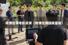 纯情佳偶电影资源（纯情佳偶结局是啥）