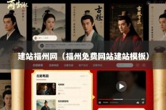 建站福州网（福州免费网站建站模板）