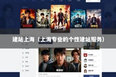 建站上海（上海专业的个性建站服务）