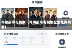 再续前缘电视剧（再续前缘电视剧全集免费观看）