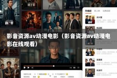 影音资源av动漫电影（影音资源av动漫电影在线观看）
