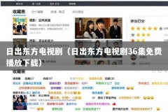 日出东方电视剧（日出东方电视剧36集免费播放下载）