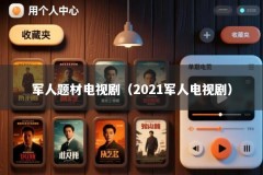 军人题材电视剧（2021军人电视剧）