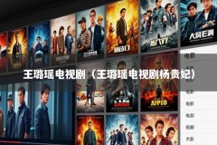王璐瑶电视剧（王璐瑶电视剧杨贵妃）