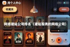 网络建站公司排名（建站服务的网络公司）