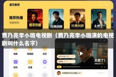 贾乃亮李小璐电视剧（贾乃亮李小璐演的电视剧叫什么名字）