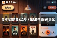 无修动漫资源公众号（看无修动漫的有哪些）