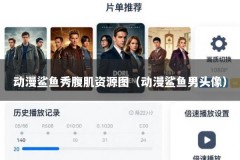动漫鲨鱼秀腹肌资源图（动漫鲨鱼男头像）
