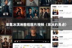 采集冰淇淋教程图片视频（采冰的用途）