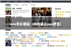 nas怎么建站（如何建立nas硬盘）