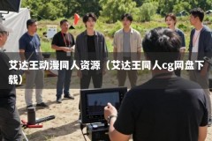 艾达王动漫同人资源（艾达王同人cg网盘下载）
