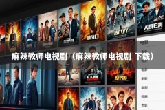 麻辣教师电视剧（麻辣教师电视剧 下载）