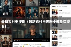 最新农村电视剧（最新农村电视剧全部免费观看）