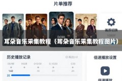 耳朵音乐采集教程（耳朵音乐采集教程图片）