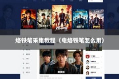 烙铁笔采集教程（电烙铁笔怎么用）