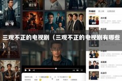 三观不正的电视剧（三观不正的电视剧有哪些）