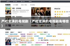 严屹宽演的电视剧（严屹宽演的电视剧有哪些）