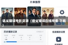 语义错误电影资源（语义错误在线观看 下载）