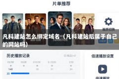 凡科建站怎么绑定域名（凡科建站后属于自己的网站吗）