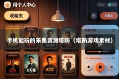 手机能玩的采集资源塔防（塔防游戏素材）