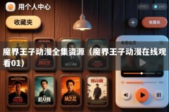 魔界王子动漫全集资源（魔界王子动漫在线观看01）