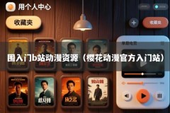 围入门b站动漫资源（樱花动漫官方入门站）