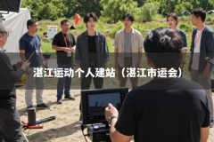 湛江运动个人建站（湛江市运会）