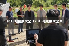 2015电视剧大全（2015电视剧大全集）