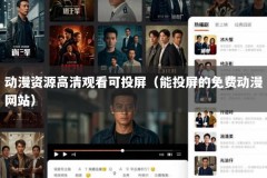 动漫资源高清观看可投屏（能投屏的免费动漫网站）