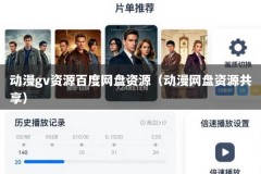 动漫gv资源百度网盘资源（动漫网盘资源共享）