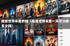 魔兽世界采集教程（魔兽世界采集一天可以赚多少钱）