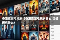 香港查案电视剧（香港查案电视剧真心,信任还有什么）