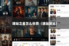建站之星怎么收费（建站建站）