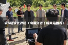 求h动漫资源站（动漫资源下载网站推荐）