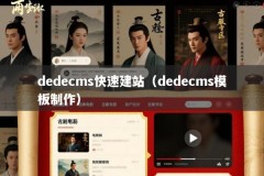 dedecms快速建站（dedecms模板制作）