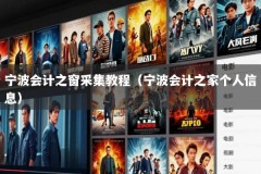 宁波会计之窗采集教程（宁波会计之家个人信息）
