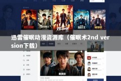 迅雷催眠动漫资源库（催眠术2nd version下载）