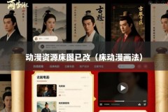 动漫资源床图已改（床动漫画法）