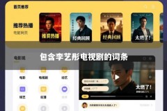 包含李艺彤电视剧的词条