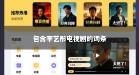 包含李艺彤电视剧的词条