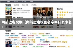 向前进电视剧（向前进电视剧名字叫什么来着）