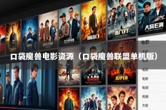 口袋魔兽电影资源（口袋魔兽联盟单机版）
