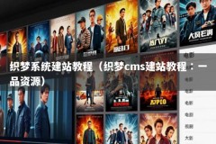 织梦系统建站教程（织梦cms建站教程∶一品资源）